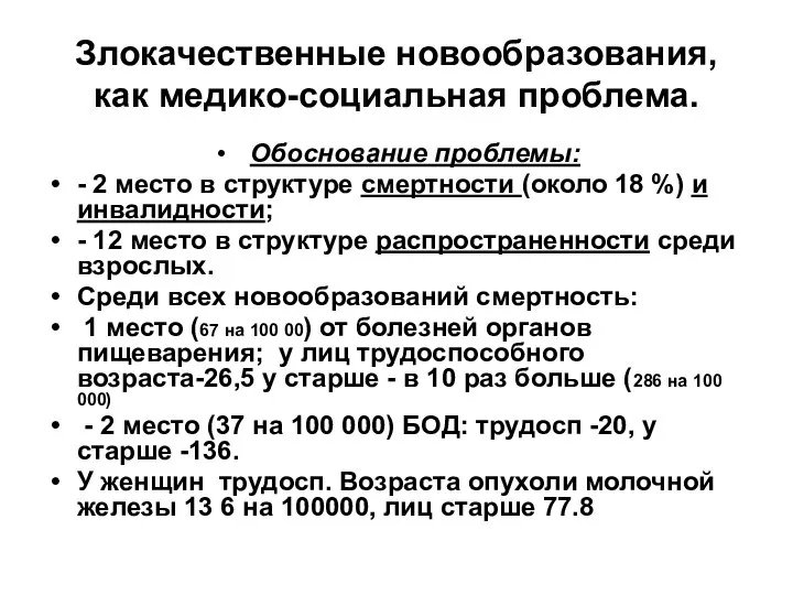 Злокачественные новообразования, как медико-социальная проблема. Обоснование проблемы: - 2 место в