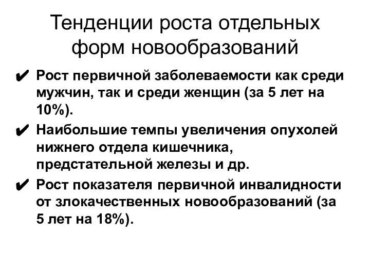 Тенденции роста отдельных форм новообразований Рост первичной заболеваемости как среди мужчин,