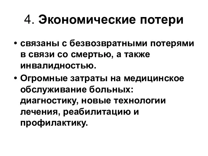 4. Экономические потери связаны с безвозвратными потерями в связи со смертью,