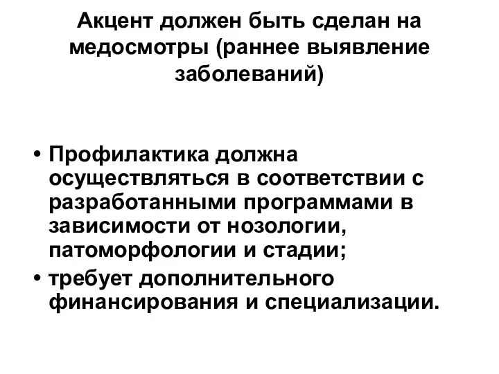 Акцент должен быть сделан на медосмотры (раннее выявление заболеваний) Профилактика должна