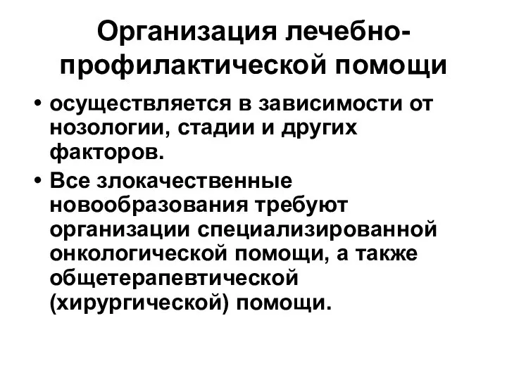 Организация лечебно-профилактической помощи осуществляется в зависимости от нозологии, стадии и других