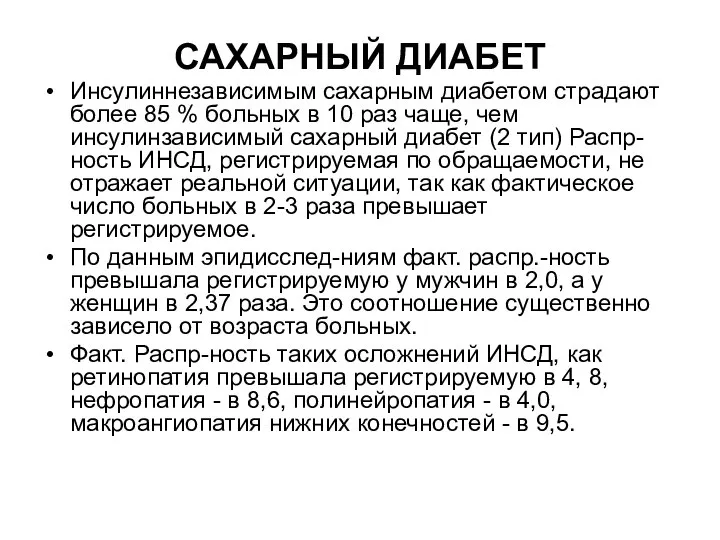 САХАРНЫЙ ДИАБЕТ Инсулиннезависимым сахарным диабетом страдают более 85 % больных в