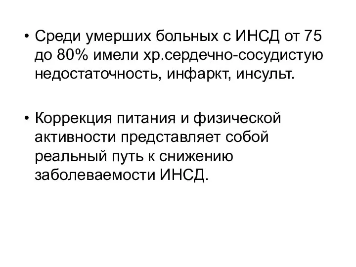 Среди умерших больных с ИНСД от 75 до 80% имели хр.сердечно-сосудистую