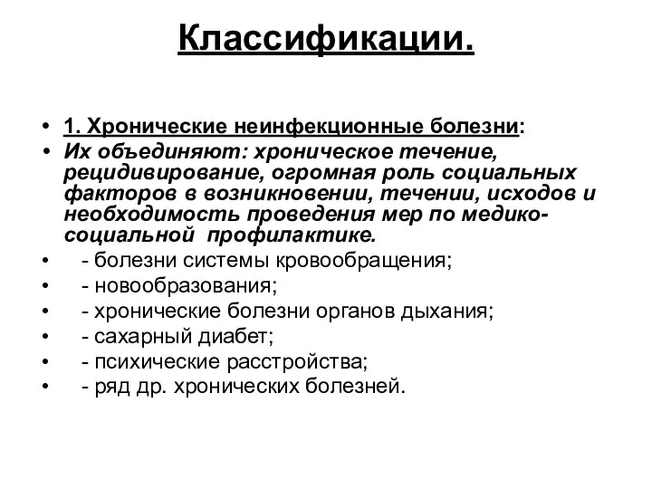 Классификации. 1. Хронические неинфекционные болезни: Их объединяют: хроническое течение, рецидивирование, огромная