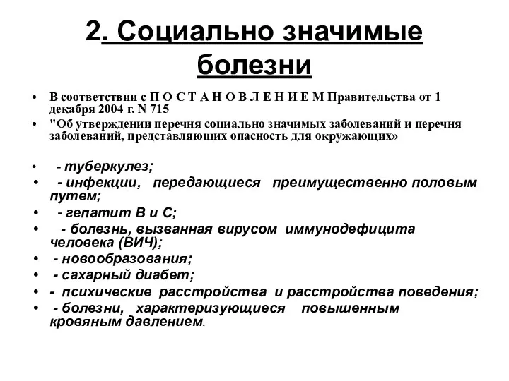 2. Социально значимые болезни В соответствии с П О С Т