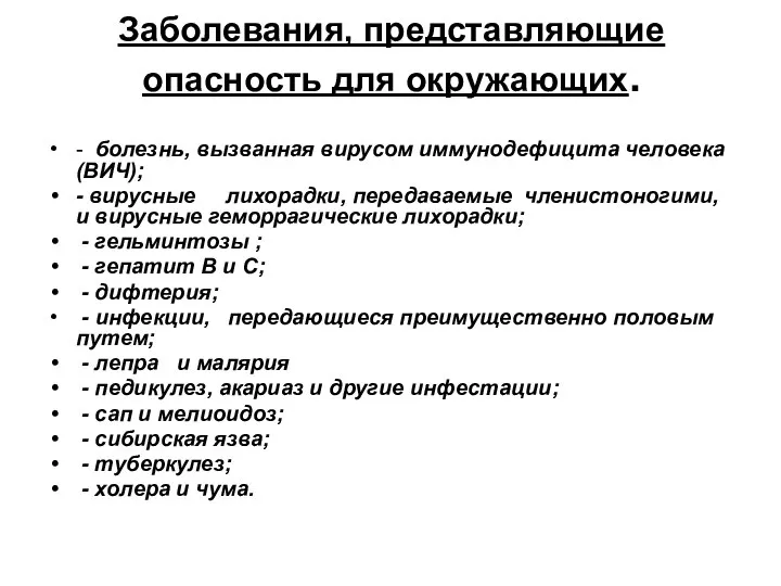 Заболевания, представляющие опасность для окружающих. - болезнь, вызванная вирусом иммунодефицита человека