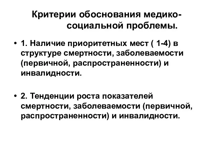 Критерии обоснования медико- социальной проблемы. 1. Наличие приоритетных мест ( 1-4)