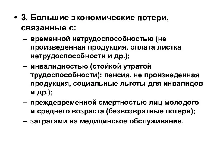 3. Большие экономические потери, связанные с: временной нетрудоспособностью (не произведенная продукция,