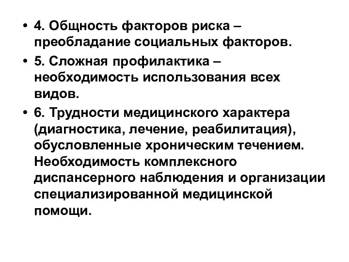 4. Общность факторов риска – преобладание социальных факторов. 5. Сложная профилактика