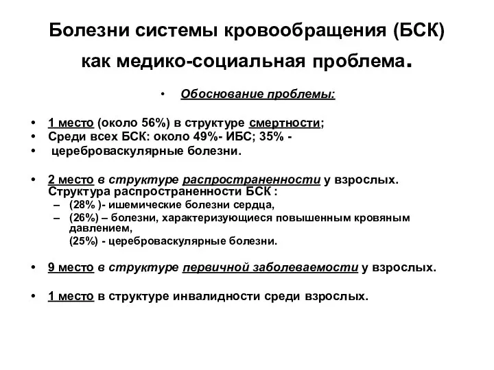 Болезни системы кровообращения (БСК) как медико-социальная проблема. Обоснование проблемы: 1 место