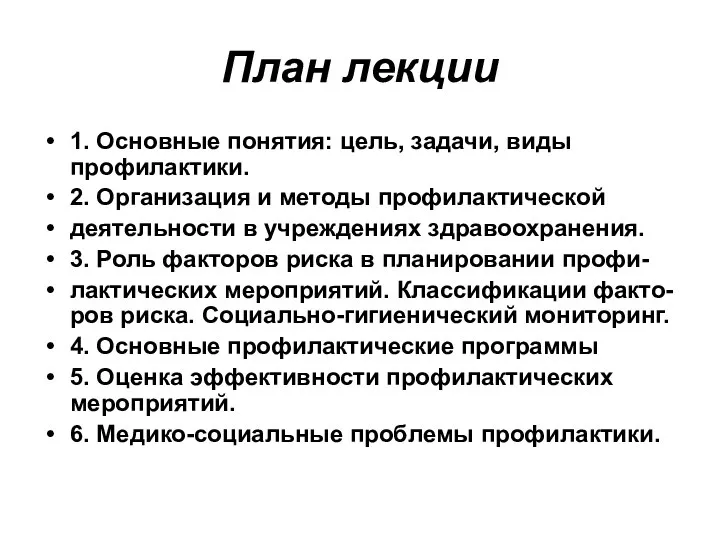 План лекции 1. Основные понятия: цель, задачи, виды профилактики. 2. Организация