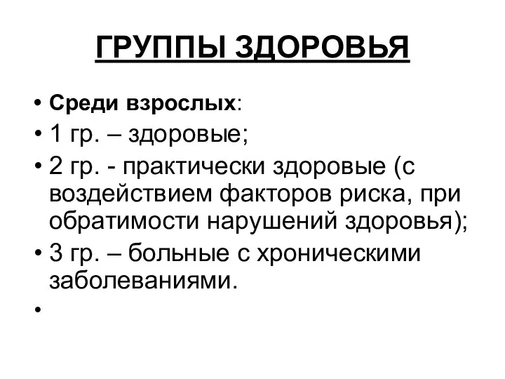 ГРУППЫ ЗДОРОВЬЯ Среди взрослых: 1 гр. – здоровые; 2 гр. -