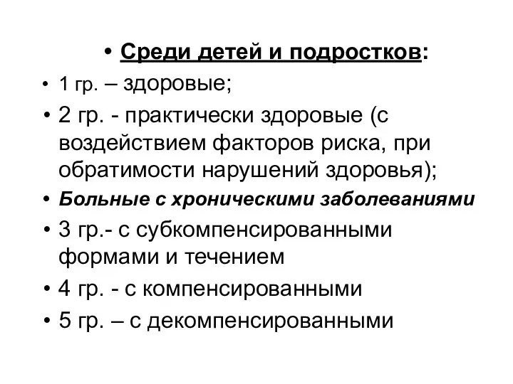 Среди детей и подростков: 1 гр. – здоровые; 2 гр. -