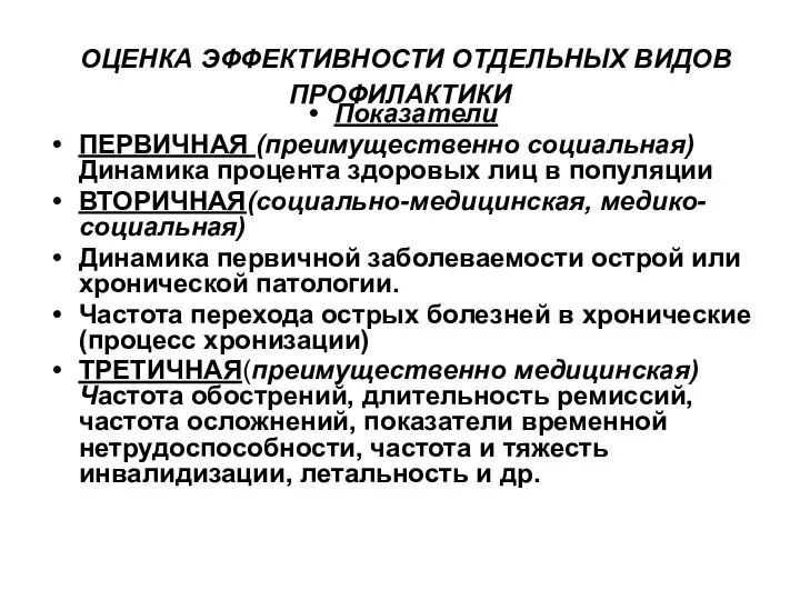 ОЦЕНКА ЭФФЕКТИВНОСТИ ОТДЕЛЬНЫХ ВИДОВ ПРОФИЛАКТИКИ Показатели ПЕРВИЧНАЯ (преимущественно социальная) Динамика процента