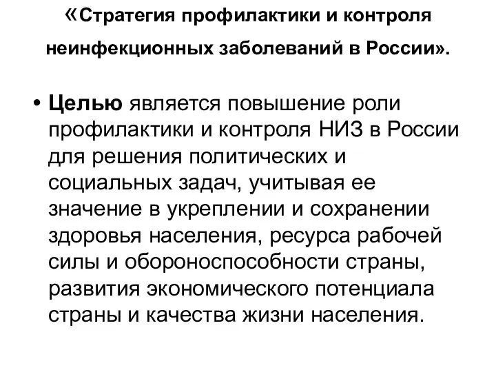 «Стратегия профилактики и контроля неинфекционных заболеваний в России». Целью является повышение