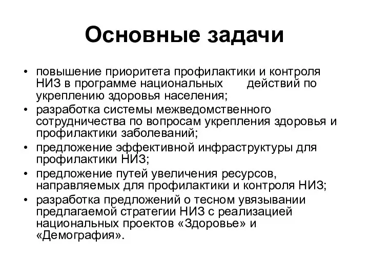 Основные задачи повышение приоритета профилактики и контроля НИЗ в программе национальных