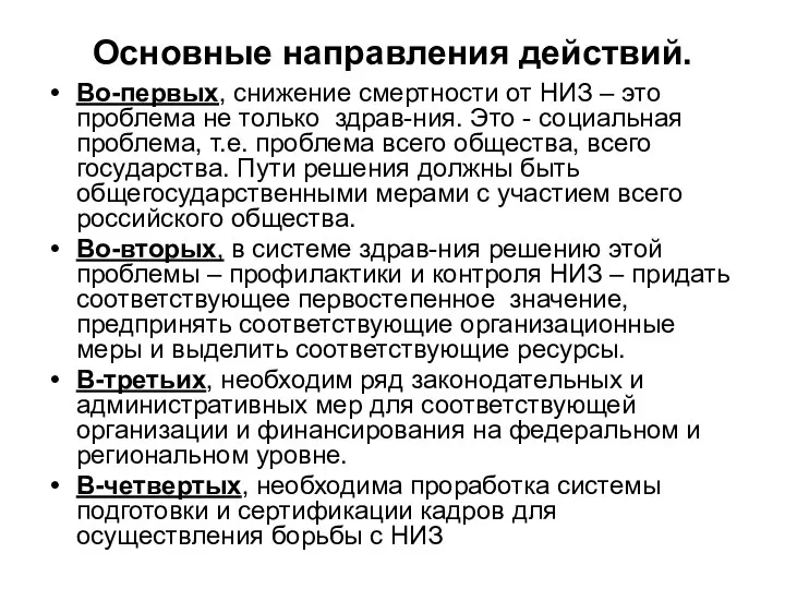 Основные направления действий. Во-первых, снижение смертности от НИЗ – это проблема