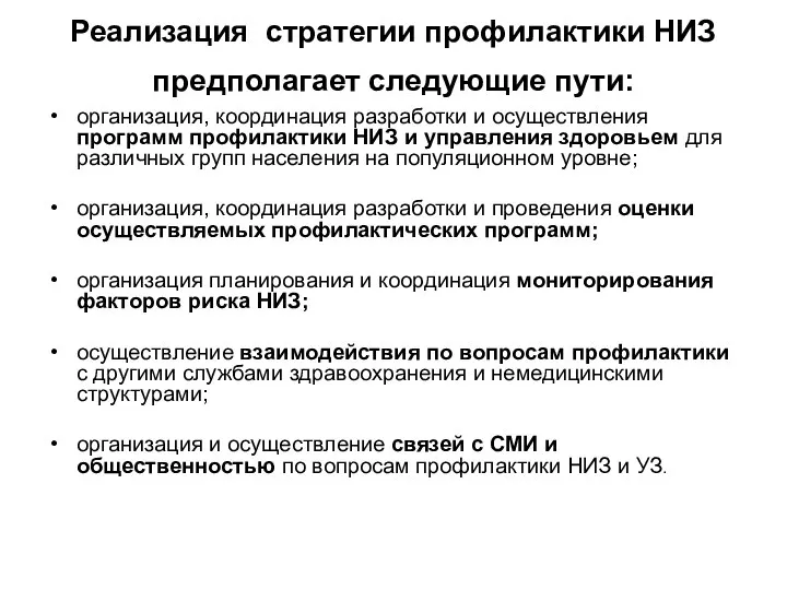 Реализация стратегии профилактики НИЗ предполагает следующие пути: организация, координация разработки и