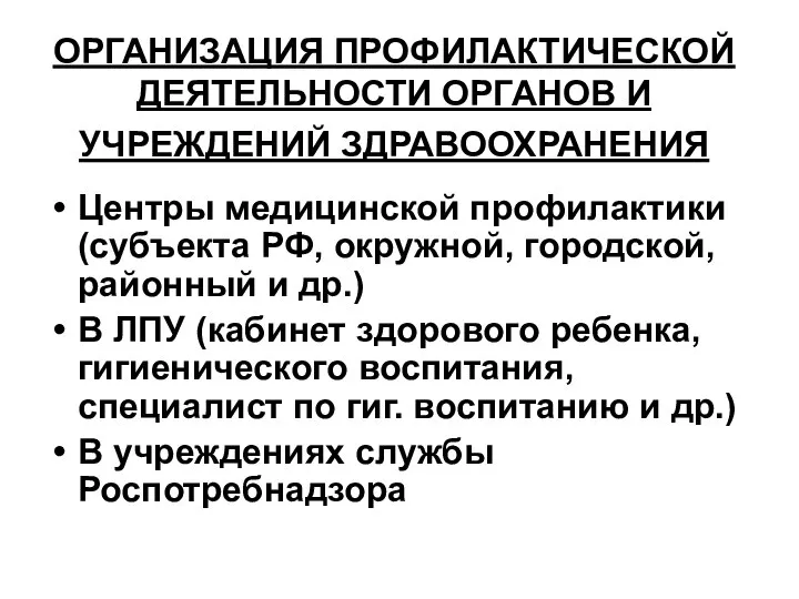 ОРГАНИЗАЦИЯ ПРОФИЛАКТИЧЕСКОЙ ДЕЯТЕЛЬНОСТИ ОРГАНОВ И УЧРЕЖДЕНИЙ ЗДРАВООХРАНЕНИЯ Центры медицинской профилактики (субъекта