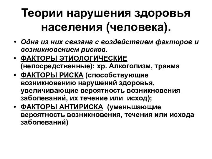 Теории нарушения здоровья населения (человека). Одна из них связана с воздействием