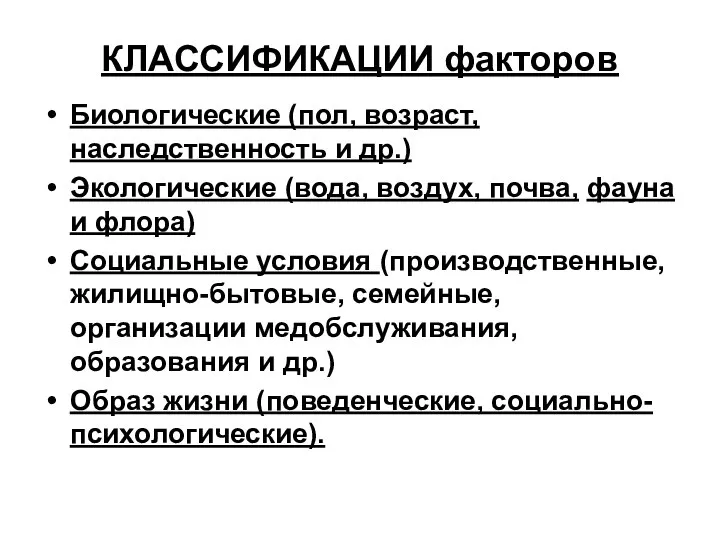 КЛАССИФИКАЦИИ факторов Биологические (пол, возраст, наследственность и др.) Экологические (вода, воздух,