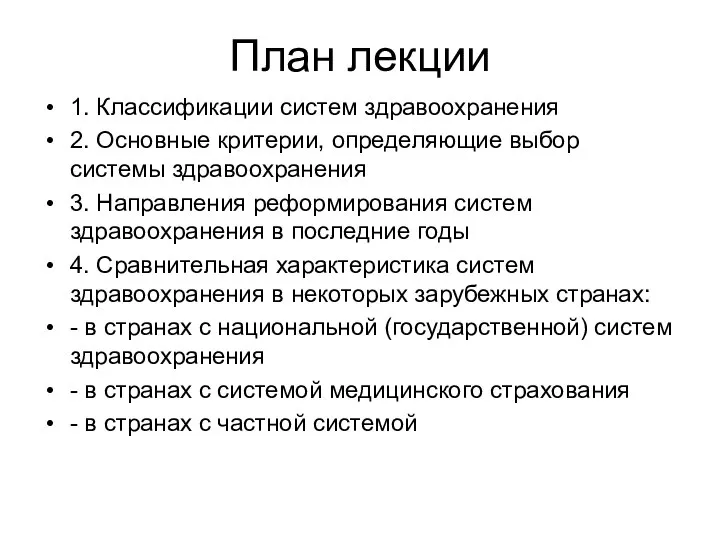 План лекции 1. Классификации систем здравоохранения 2. Основные критерии, определяющие выбор