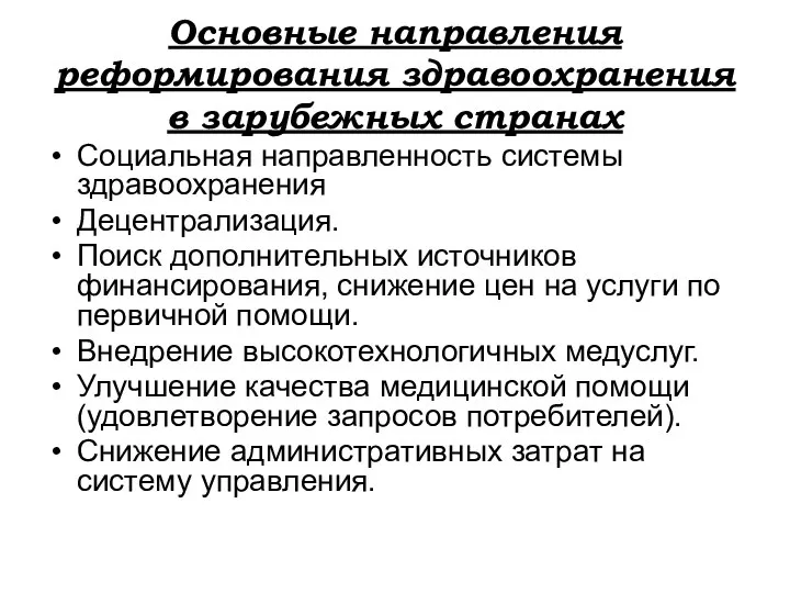 Основные направления реформирования здравоохранения в зарубежных странах Социальная направленность системы здравоохранения