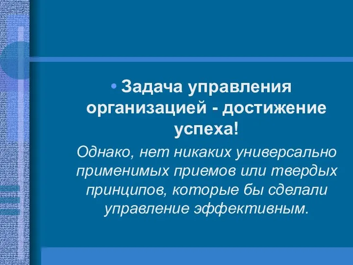 Задача управления организацией - достижение успеха! Однако, нет никаких универсально применимых