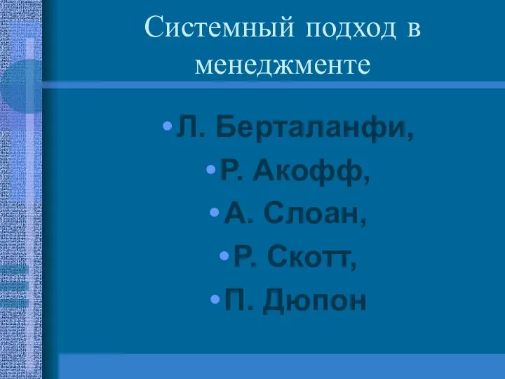 Системный подход в менеджменте Л. Берталанфи, Р. Акофф, А. Слоан, Р. Скотт, П. Дюпон