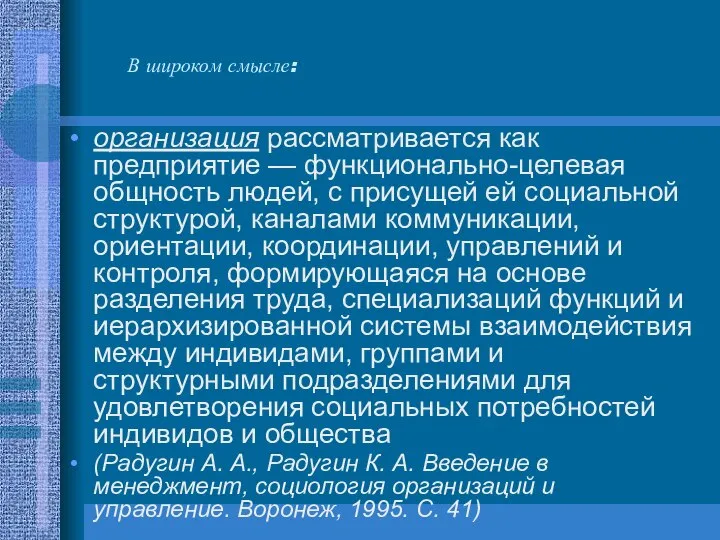 В широком смысле: организация рассматривается как предприятие — функционально-целевая общность людей,