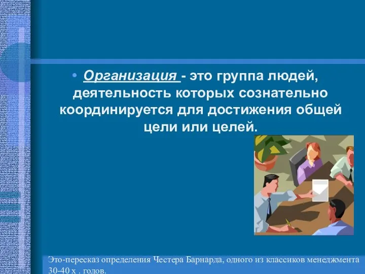 Организация - это группа людей, деятельность которых сознательно координируется для достижения