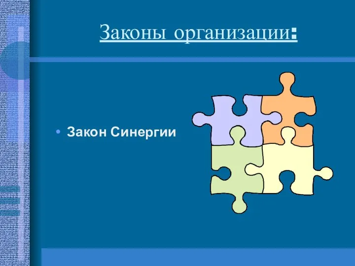 Законы организации: Закон Синергии