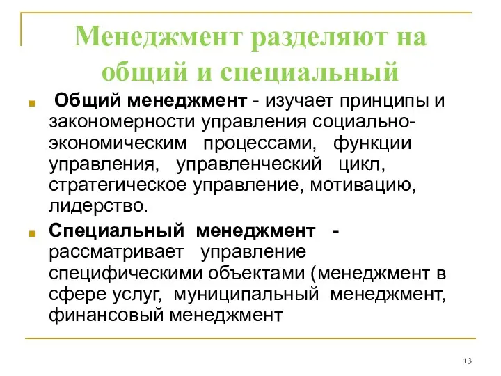 Менеджмент разделяют на общий и специальный Общий менеджмент - изучает принципы