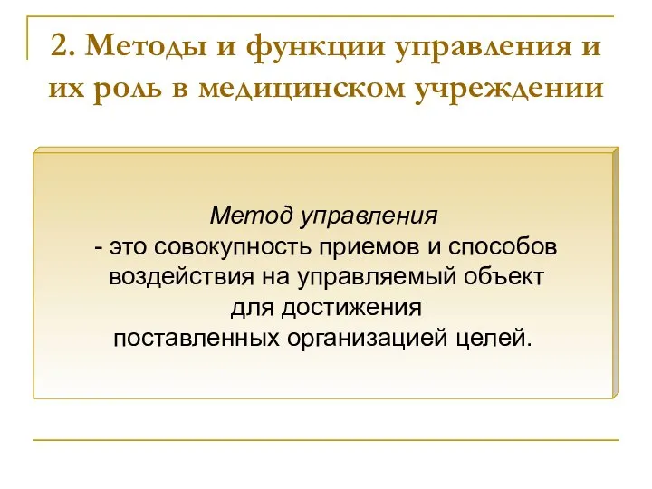 Метод управления - это совокупность приемов и способов воздействия на управляемый