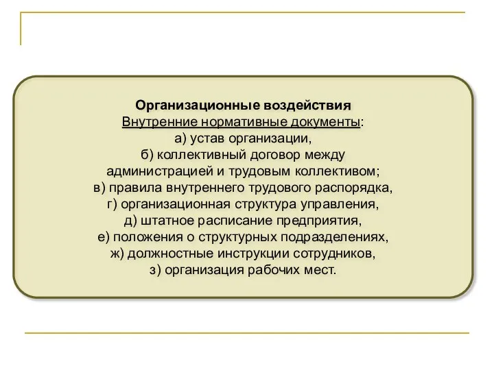 Организационные воздействия Внутренние нормативные документы: а) устав организации, б) коллективный договор