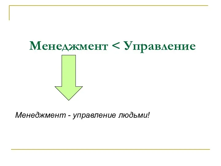 Менеджмент Менеджмент - управление людьми!