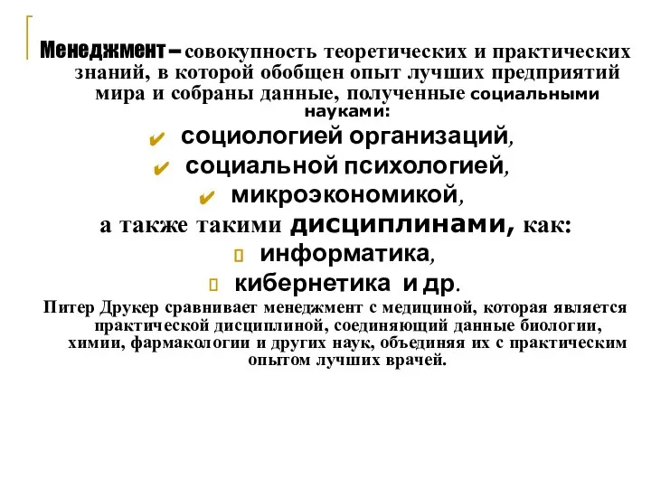 Менеджмент – совокупность теоретических и практических знаний, в которой обобщен опыт