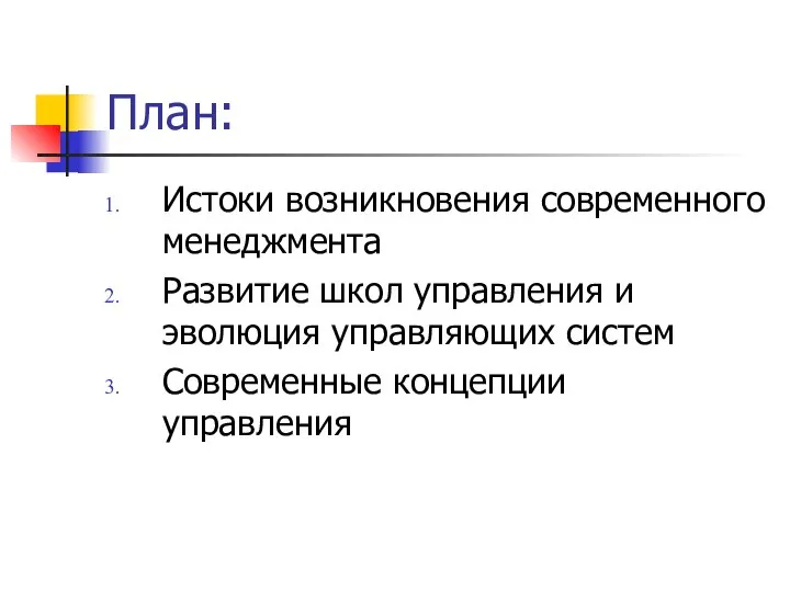 План: Истоки возникновения современного менеджмента Развитие школ управления и эволюция управляющих систем Современные концепции управления