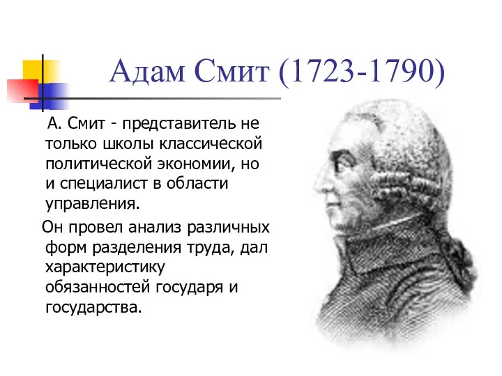 Адам Смит (1723-1790) А. Смит - представитель не только школы классической