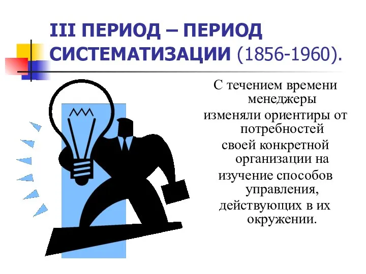 III ПЕРИОД – ПЕРИОД СИСТЕМАТИЗАЦИИ (1856-1960). С течением времени менеджеры изменяли