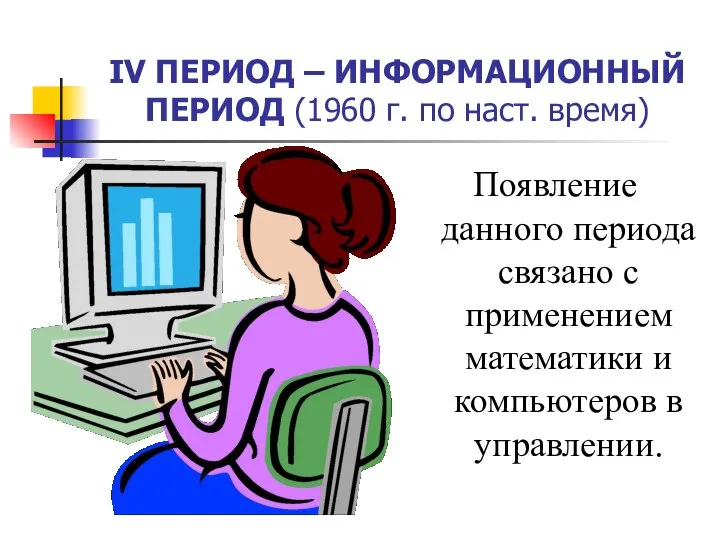 IV ПЕРИОД – ИНФОРМАЦИОННЫЙ ПЕРИОД (1960 г. по наст. время) Появление