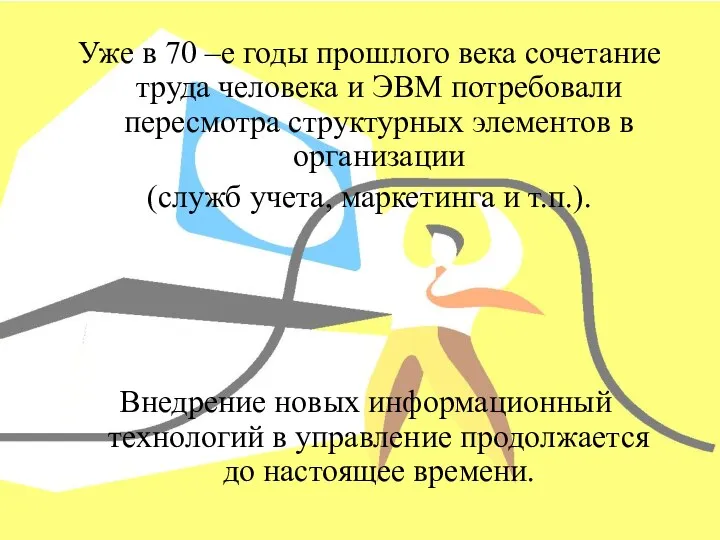 Уже в 70 –е годы прошлого века сочетание труда человека и