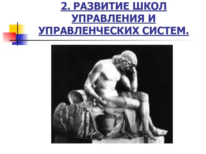 2. РАЗВИТИЕ ШКОЛ УПРАВЛЕНИЯ И УПРАВЛЕНЧЕСКИХ СИСТЕМ.