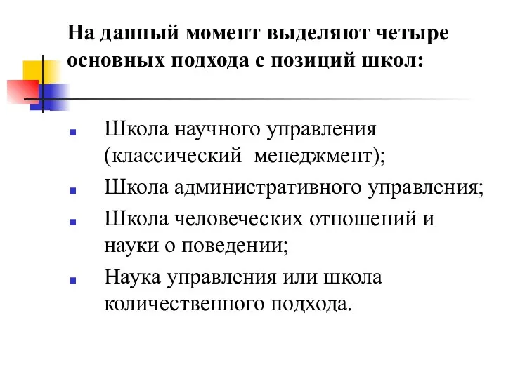 На данный момент выделяют четыре основных подхода с позиций школ: Школа