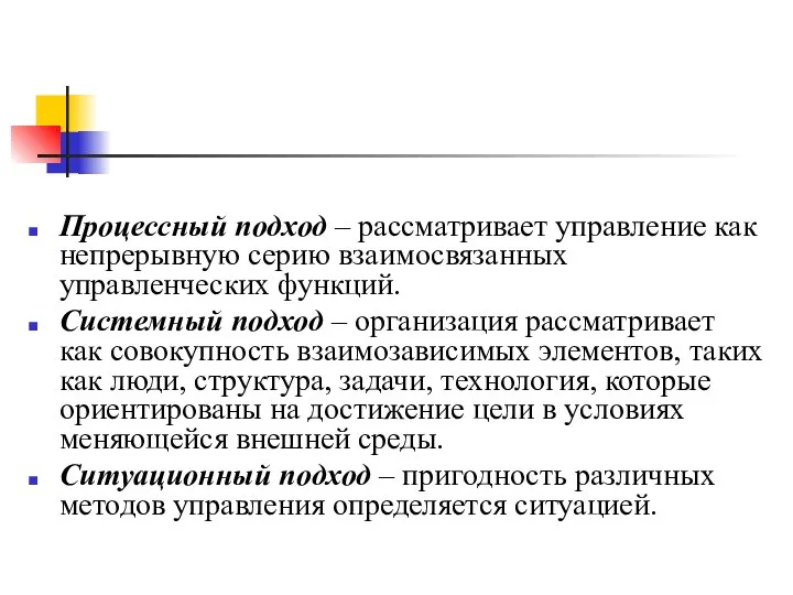 Процессный подход – рассматривает управление как непрерывную серию взаимосвязанных управленческих функций.