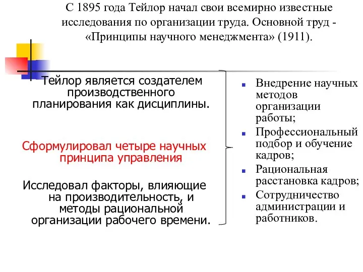 С 1895 года Тейлор начал свои всемирно известные исследования по организации