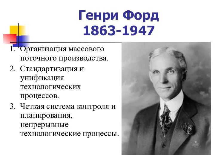 Генри Форд 1863-1947 1. Организация массового поточного производства. 2. Стандартизация и