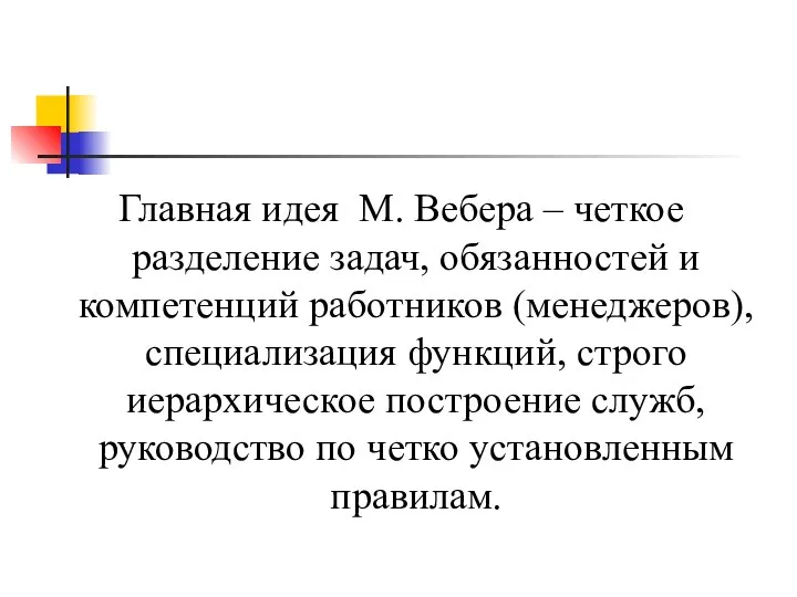 Главная идея М. Вебера – четкое разделение задач, обязанностей и компетенций