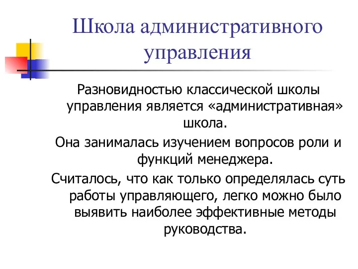 Школа административного управления Разновидностью классической школы управления является «административная» школа. Она