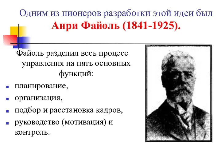 Одним из пионеров разработки этой идеи был Анри Файоль (1841-1925). Файоль